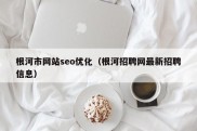 根河市网站seo优化（根河招聘网最新招聘信息）