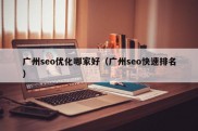 广州seo优化哪家好（广州seo快速排名）