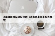 济南自助网站建设电话（济南网上办事服务大厅）